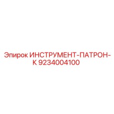 9234004100 ИНСТРУМЕНТ-ПАТРОН-К Epiroc