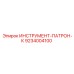9234004100 ИНСТРУМЕНТ-ПАТРОН-К Epiroc