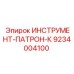 9234004100 ИНСТРУМЕНТ-ПАТРОН-К Epiroc