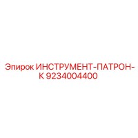 9234004400 ИНСТРУМЕНТ-ПАТРОН-К Epiroc