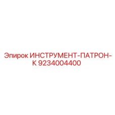 9234004400 ИНСТРУМЕНТ-ПАТРОН-К Epiroc