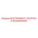 9234004400 ИНСТРУМЕНТ-ПАТРОН-К Epiroc