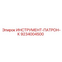 9234004500 ИНСТРУМЕНТ-ПАТРОН-К Epiroc