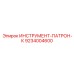 9234004600 ИНСТРУМЕНТ-ПАТРОН-К Epiroc