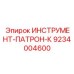 9234004600 ИНСТРУМЕНТ-ПАТРОН-К Epiroc