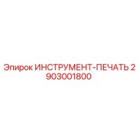 2903001800 ИНСТРУМЕНТ-ПЕЧАТЬ Epiroc