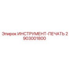 2903001800 ИНСТРУМЕНТ-ПЕЧАТЬ Epiroc
