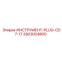 2903004800 ИНСТРУМЕНТ-PLUG-CD7-17 Epiroc