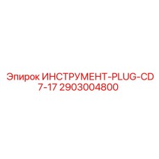 2903004800 ИНСТРУМЕНТ-PLUG-CD7-17 Epiroc