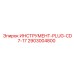 2903004800 ИНСТРУМЕНТ-PLUG-CD7-17 Epiroc