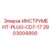 2903004800 ИНСТРУМЕНТ-PLUG-CD7-17 Epiroc