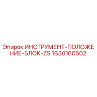 1630160602 ИНСТРУМЕНТ-ПОЛОЖЕНИЕ-БЛОК-ZS Epiroc