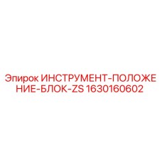 Оригинальный блок позиционирования Epiroc 1630160602 для точного бурения