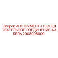2908008600 ИНСТРУМЕНТ-ПОСЛЕДОВАТЕЛЬНОЕ СОЕДИНЕНИЕ-КАБЕЛЬ Epiroc