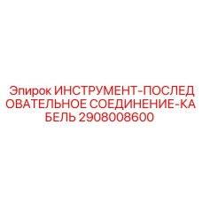 2908008600 ИНСТРУМЕНТ-ПОСЛЕДОВАТЕЛЬНОЕ СОЕДИНЕНИЕ-КАБЕЛЬ Epiroc