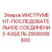 2908008600 ИНСТРУМЕНТ-ПОСЛЕДОВАТЕЛЬНОЕ СОЕДИНЕНИЕ-КАБЕЛЬ Epiroc