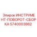 5740003862 ИНСТРУМЕНТ-ПОВОРОТ-СБОРКА Epiroc