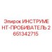 2651342715 ИНСТРУМЕНТ-ПРОБИВАТЕЛЬ Epiroc