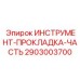 2903003700 ИНСТРУМЕНТ-ПРОКЛАДКА-ЧАСТЬ Epiroc