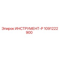 1091222900 ИНСТРУМЕНТ-Р Epiroc