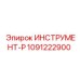 1091222900 ИНСТРУМЕНТ-Р Epiroc