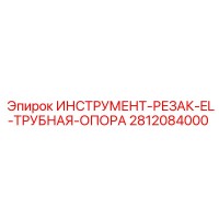 2812084000 ИНСТРУМЕНТ-РЕЗАК-EL-ТРУБНАЯ-ОПОРА Epiroc