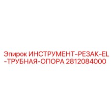 Опора Epiroc арт. 2812084000 для стабилизации бурового инструмента EL