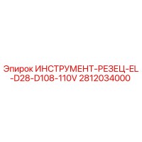 2812034000 ИНСТРУМЕНТ-РЕЗЕЦ-EL-D28-D108-110V Epiroc