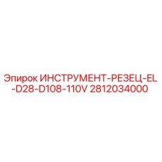 Фото оригинального резца EL-D28-D108-110V артикул 2812034000 Epiroc
