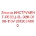Фото оригинального резца EL-D28-D108-110V артикул 2812034000 Epiroc