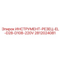 2812024081 ИНСТРУМЕНТ-РЕЗЕЦ-EL-D28-D108-220V Epiroc
