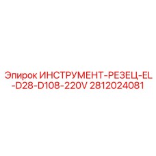 Фото резца EL-D28-D108-220V артикул 2812024081 Epiroc