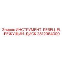 2812064000 ИНСТРУМЕНТ-РЕЗЕЦ-EL-РЕЖУЩИЙ-ДИСК Epiroc