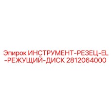 Диск Epiroc арт. 2812064000 для оснастки резцов EL буровых станков