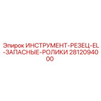 2812094000 ИНСТРУМЕНТ-РЕЗЕЦ-EL-ЗАПАСНЫЕ-РОЛИКИ Epiroc