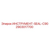 2903017700 ИНСТРУМЕНТ-SEAL-C90 Epiroc