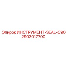 2903017700 ИНСТРУМЕНТ-SEAL-C90 Epiroc