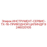 9246020105 ИНСТРУМЕНТ-СЕРВИС-TX-16-ПРИВОДНОЙ ЦИЛИНДР Epiroc