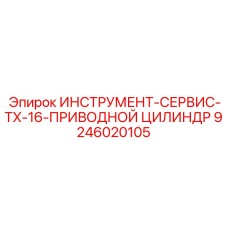 9246020105 ИНСТРУМЕНТ-СЕРВИС-TX-16-ПРИВОДНОЙ ЦИЛИНДР Epiroc