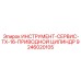 9246020105 ИНСТРУМЕНТ-СЕРВИС-TX-16-ПРИВОДНОЙ ЦИЛИНДР Epiroc