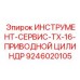 9246020105 ИНСТРУМЕНТ-СЕРВИС-TX-16-ПРИВОДНОЙ ЦИЛИНДР Epiroc