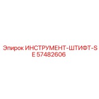 57482606 ИНСТРУМЕНТ-ШТИФТ-SE Epiroc