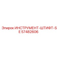 57482606 ИНСТРУМЕНТ-ШТИФТ-SE Epiroc