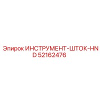 52162476 ИНСТРУМЕНТ-ШТОК-HND Epiroc