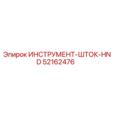 52162476 ИНСТРУМЕНТ-ШТОК-HND Epiroc