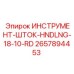 2657894453 ИНСТРУМЕНТ-ШТОК-HNDLNG-18-10-RD by Epiroc