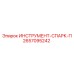 2657095242 ИНСТРУМЕНТ-СПАРК-П Epiroc
