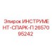 2657095242 ИНСТРУМЕНТ-СПАРК-П Epiroc