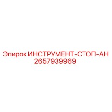 2657939969 ИНСТРУМЕНТ-СТОП-АН Epiroc