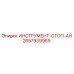 2657939969 ИНСТРУМЕНТ-СТОП-АН Epiroc